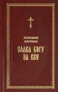 Молитвословы