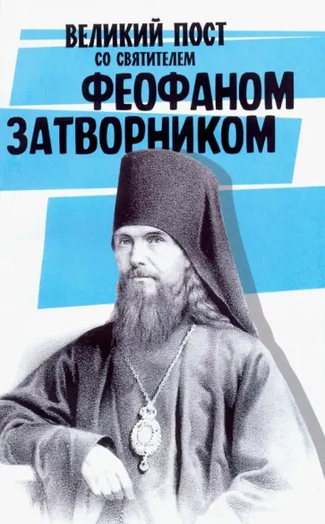 Великий пост со святителем Феофаном Затворником обложка книги