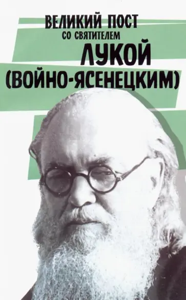 Великий пост со святителем Лукой (Войно-Ясенецким) обложка книги