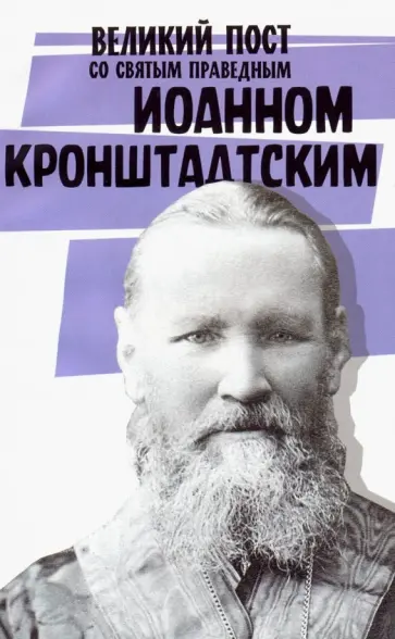 Великий пост со святым праведным Иоанном Кронштадским обложка книги