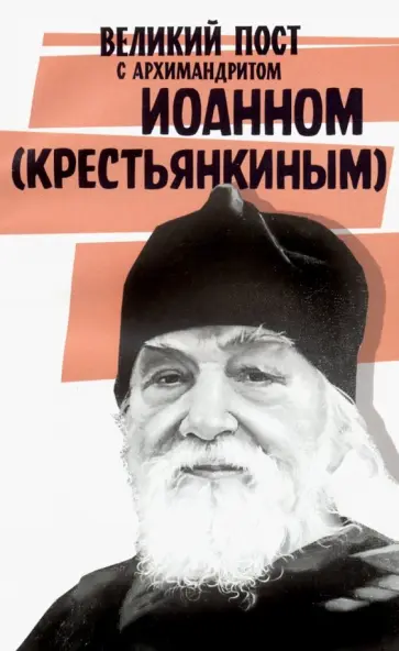Великий пост с архимандритом Иоанном (Крестьянкиным) обложка книги