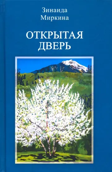 Зинаида Миркина - Открытая дверь Зинаида Миркина - Открытая дверь обложка книги