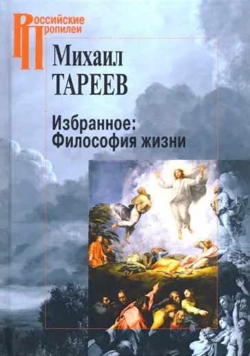 Михаил Тареев - Избранное. Философия жизни обложка книги