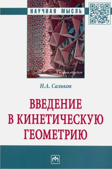 Николай Сальков - Введение в кинетическую геометрию обложка книги