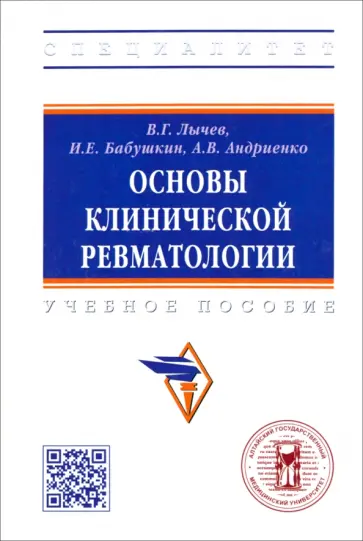 Лычев, Бабушкин - Основы клинической ревматологии. Учебное пособие Лычев, Бабушкин - Основы клинической ревматологии. Учебное пособие обложка книги