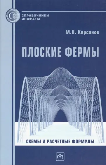 Михаил Кирсанов - Плоские фермы. Схемы и расчетные формулы. Справочник обложка книги