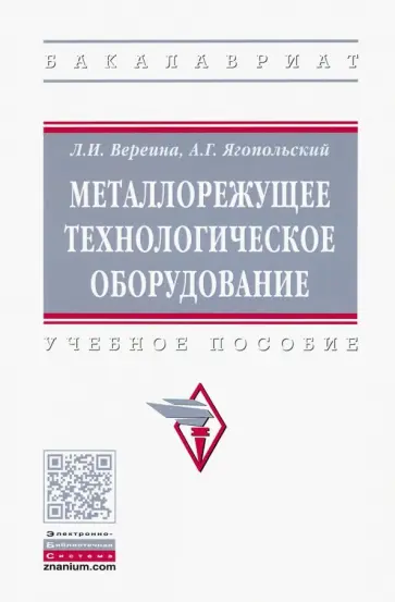 Вереина, Ягопольский - Металлорежущее технологическое оборудование. Учебное пособие обложка книги