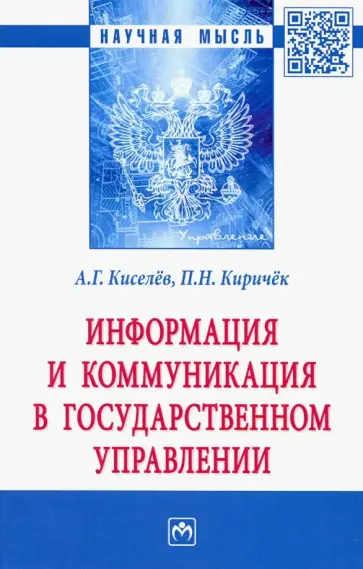 Киселев, Киричек - Информация и коммуникация в государственном управлении Киселев, Киричек - Информация и коммуникация в государственном управлении обложка книги