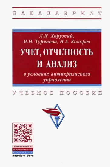 Хоружий, Кокорев - Учет, отчетность и анализ в условиях антикризисного управления. Учебное пособие обложка книги