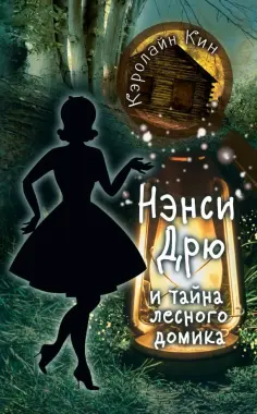 Кэролайн Кин - Нэнси Дрю и тайна лесного домика обложка книги