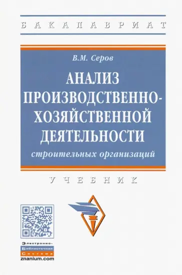 Виктор Серов - Анализ производственно-хозяйственной деятельности строительных организаций обложка книги