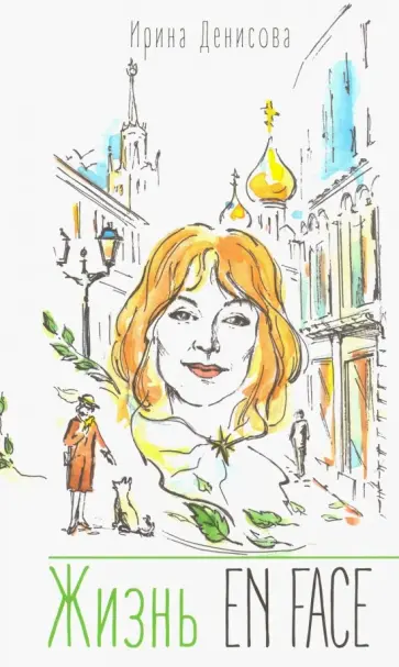 Ирина Денисова - Жизнь EN FACE Ирина Денисова - Жизнь EN FACE обложка книги