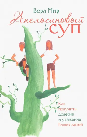 Вера Мир - Апельсиновый суп Вера Мир - Апельсиновый суп обложка книги