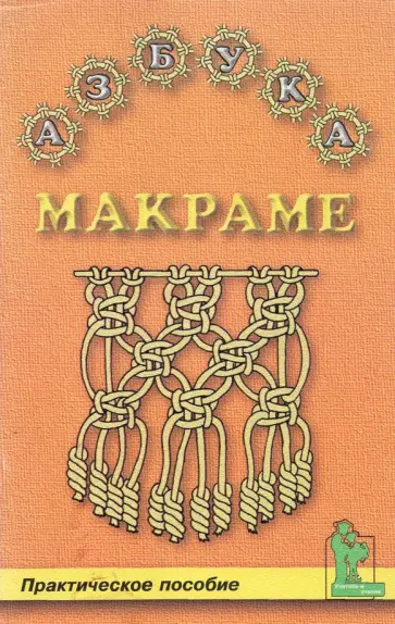 Азбука макраме. Практическое пособие обложка книги