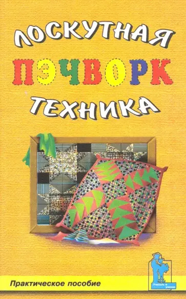 Пэчворк. Лоскутная техника обложка книги