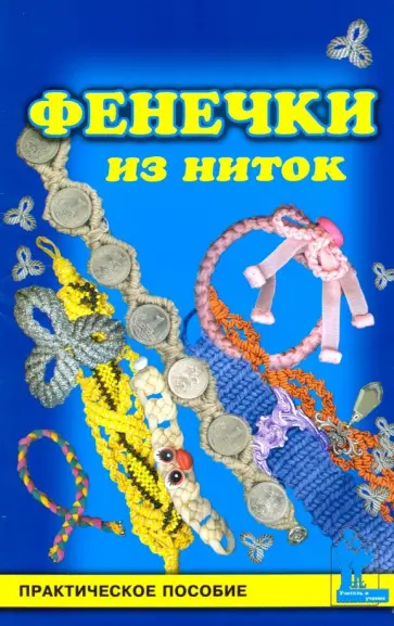 Наталья Смотрова - Фенечки из ниток Наталья Смотрова - Фенечки из ниток обложка книги