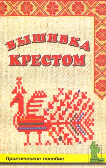 Вышивка крестом обложка книги