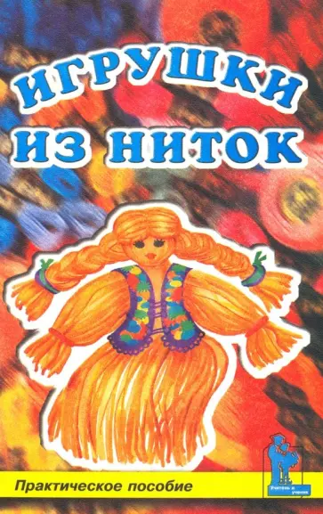 Наталья Смотрова - Игрушки из ниток Наталья Смотрова - Игрушки из ниток обложка книги