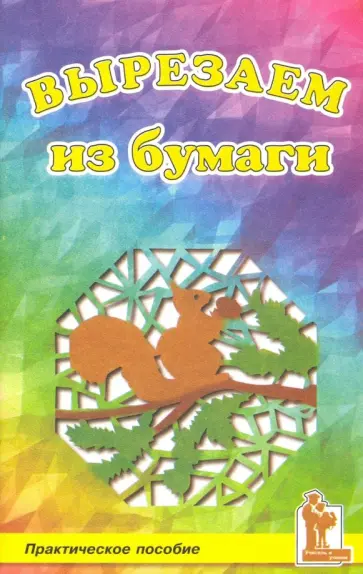 Сергей Калмыков - Вырезаем из бумаги. Практическое пособие обложка книги