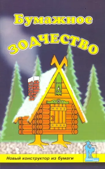 Наталья Белякова - Бумажное зодчество Наталья Белякова - Бумажное зодчество обложка книги