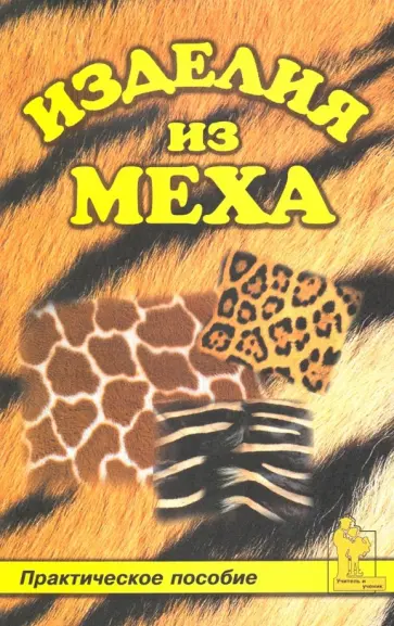 Наталья Смотрова - Изделия из меха Наталья Смотрова - Изделия из меха обложка книги
