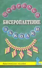 Книга Школа маленькой принцессы украшения из шелковых ленточек - купить с доставкой на дом в Купер