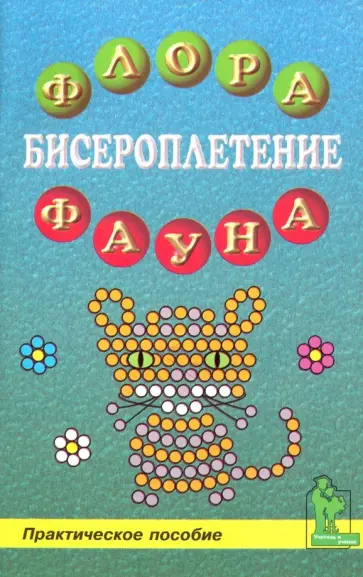 Бисероплетение. Флора и фауна обложка книги