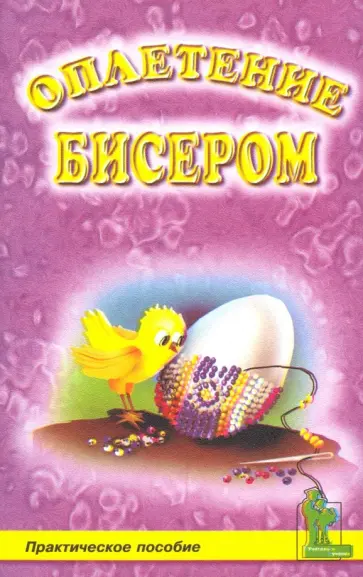Валентина Шичанина - Оплетение бисером Валентина Шичанина - Оплетение бисером обложка книги