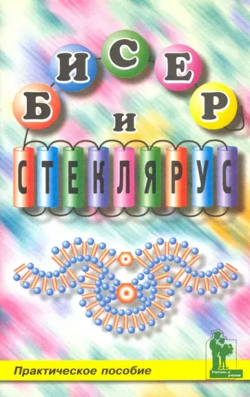 Ирина Васильева - Бисер и стеклярус обложка книги