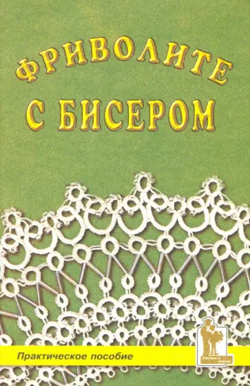 Жанна Балалаева - Фриволите с бисером обложка книги