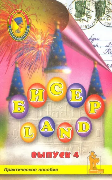 Бисер-Land. Изделия наших читателей. Практическое пособие. 4-й выпуск обложка книги