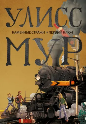 Улисс Мур - Каменные стражи. Первый ключ Улисс Мур - Каменные стражи. Первый ключ обложка книги