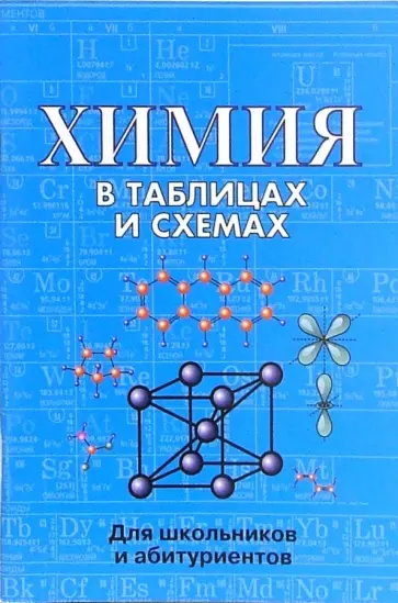 Химия в таблицах и схемах. Для школьников и абитуриентов Химия в таблицах и схемах. Для школьников и абитуриентов обложка книги