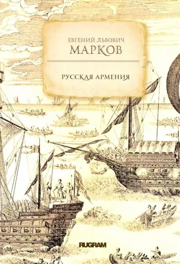 Евгений Марков - Русская Армения Евгений Марков - Русская Армения обложка книги
