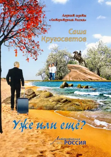 Саша Кругосветов - Уже или еще? Саша Кругосветов - Уже или еще? обложка книги