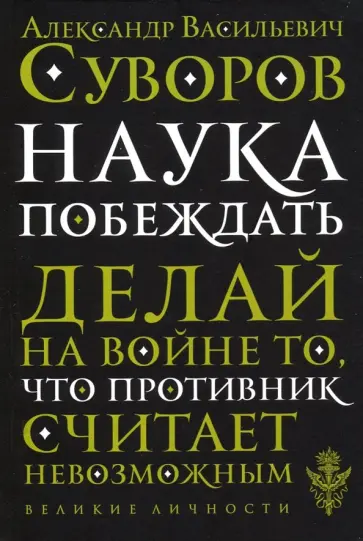Александр Суворов - Наука побеждать обложка книги