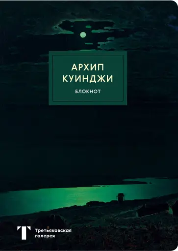 Блокнот "Ночь на Днепре. Куинджи" (80 страниц, А4, в точку) обложка книги
