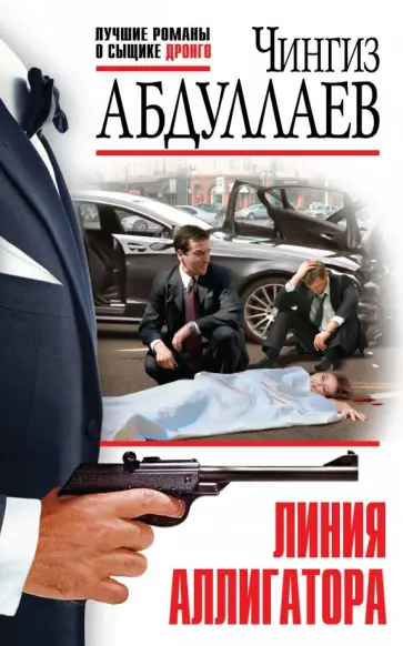 Чингиз Абдуллаев - Линия аллигатора обложка книги