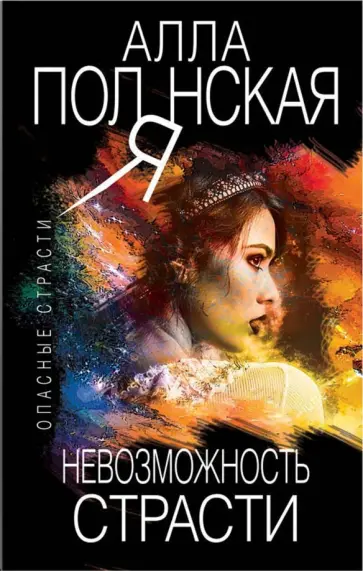 Алла Полянская - Невозможность страсти обложка книги