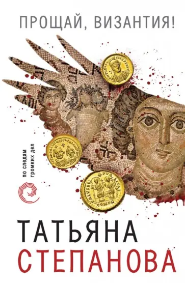 Татьяна Степанова - Прощай, Византия! обложка книги