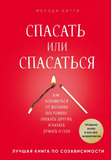 Мелоди Битти - Спасать или спасаться? Как избавиться от желания постоянно опекать других и начать думать о себе Мелоди Битти - Спасать или спасаться? Как избавиться от желания постоянно опекать других и начать думать о себе обложка книги