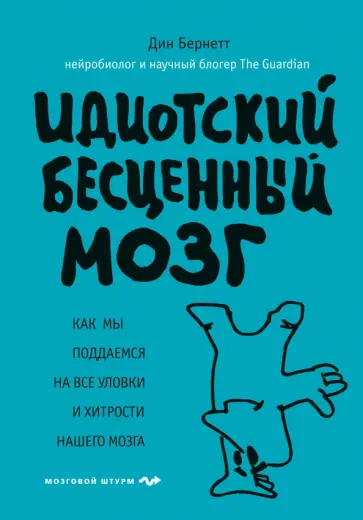 Дин Бернетт - Идиотский бесценный мозг. Как мы поддаемся на все уловки и хитрости нашего мозга Дин Бернетт - Идиотский бесценный мозг. Как мы поддаемся на все уловки и хитрости нашего мозга обложка книги