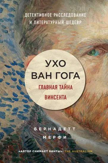 Бернадетт Мерфи - Ухо Ван Гога. Главная тайна Винсента обложка книги