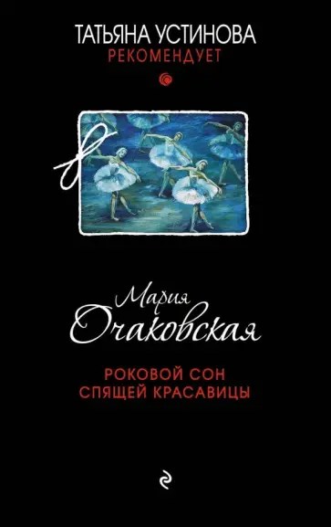 Мария Очаковская - Роковой сон Спящей красавицы обложка книги