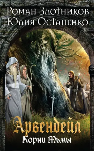 Злотников, Остапенко - Арвендейл. Нечистая кровь. Корни Тьмы Злотников, Остапенко - Арвендейл. Нечистая кровь. Корни Тьмы обложка книги