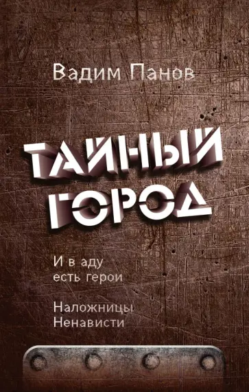 Вадим Панов - И в аду есть герои. Наложницы Ненависти обложка книги