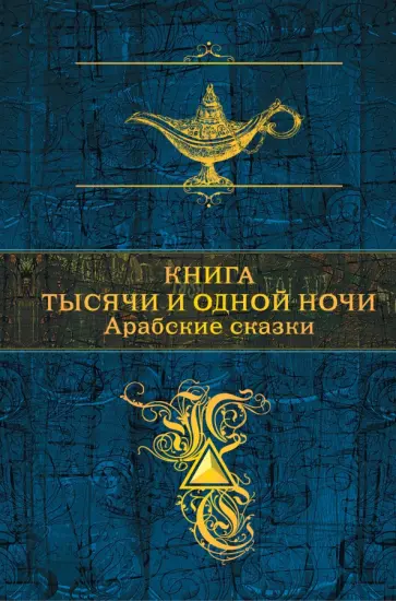 Книга тысячи и одной ночи. Арабские сказки Книга тысячи и одной ночи. Арабские сказки обложка книги
