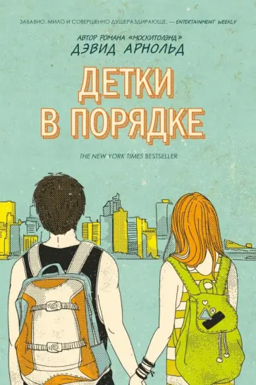 Дэвид Арнольд - Детки в порядке обложка книги