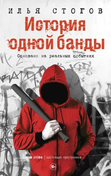 Илья Стогов - История одной банды Илья Стогов - История одной банды обложка книги