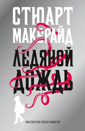 Стюарт Макбрайд - Ледяной дождь обложка книги
